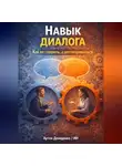 Искусственный Интеллект - Навык диалога: Как не спорить, а договариваться