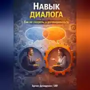 Постер книги Навык диалога: Как не спорить, а договариваться