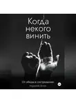 Денис Нарышев - Когда некого винить. От обиды к состраданию