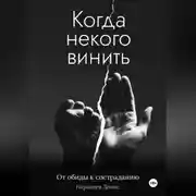 Постер книги Когда некого винить. От обиды к состраданию