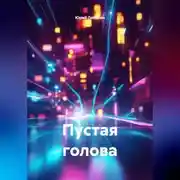 Постер книги Пустая голова