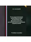 Сергей Каледин - Государственная экономическая политика на федеральном и региональном уровнях управления
