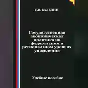Постер книги Государственная экономическая политика на федеральном и региональном уровнях управления