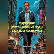 Постер книги Маркетинг нестандартные ходы с малым бюджетом