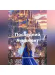 Анатолий Шигапов - ПОСЛЕДНИЙ АЧИВМЕНТ