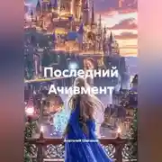 Постер книги ПОСЛЕДНИЙ АЧИВМЕНТ