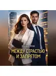 Ингвар Ром - МЕЖДУ СТРАСТЬЮ И ЗАПРЕТОМ