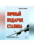 Эдуард Семенов - Личный подарок Сталина