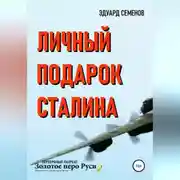 Постер книги Личный подарок Сталина
