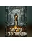 Алексей Вавер - Там, где небо голодно