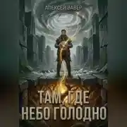 Постер книги Там, где небо голодно
