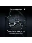 Татьяна Дремук - Созависимость