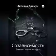 Постер книги Созависимость