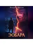 Владимир Орестов - Эобара