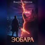 Постер книги Эобара