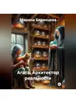 Марина Баранцева - Агата. Архитектор реальности.