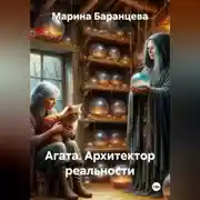 Постер книги Агата. Архитектор реальности.