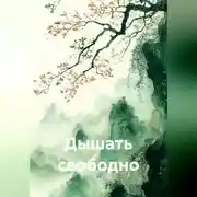 Постер книги Дышать свободно