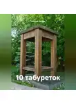 Николай Смодов - 10 табуреток