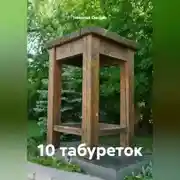 Постер книги 10 табуреток