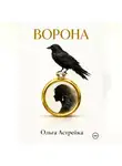 Ольга Астрейка - Ворона