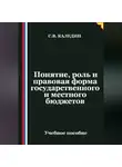 Сергей Каледин - Понятие, роль и правовая форма государственного и местного бюджетов