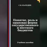 Постер книги Понятие, роль и правовая форма государственного и местного бюджетов