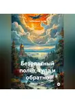 Гилязитдинов Артём - Безопасный полёт, туда и обратно