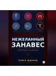 Павел Жданов - Нежеланный занавес, или Интернет, до свидания