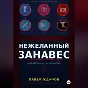 Постер книги Нежеланный занавес, или Интернет, до свидания