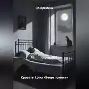 Постер книги Кровать. Цикл «Вещи помнят»