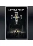 Neo7 - Метод Ордена
