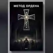 Постер книги Метод Ордена
