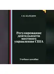 Сергей Каледин - Регулирование деятельности местного управления США