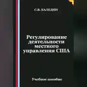 Постер книги Регулирование деятельности местного управления США