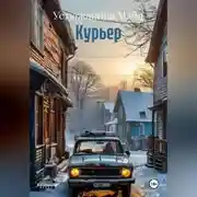 Постер книги Курьер