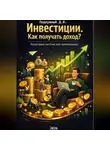 Дмитрий Подлужный - Инвестиции. Как получать доход? Пошаговая система для начинающих