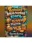 Романова Виктория - Большая апельсиновая книга