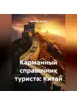 Евгений Юрьев - Карманный справочник туриста: Китай