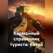 Постер книги Карманный справочник туриста: Китай