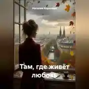Постер книги «Там, где живёт любовь»