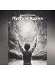 Алексей Линьков - Пустота Адама