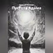 Постер книги Пустота Адама