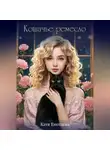 Катя Енотаева - Кошачье ремесло
