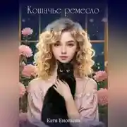 Постер книги Кошачье ремесло