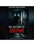 Василий Никитенков - ТОТ КТО СТОИТ ЗА ДВЕРЬЮ