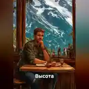 Постер книги Высота