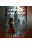 Вера С. - Ненавидеть нельзя любить