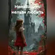 Постер книги Ненавидеть нельзя любить