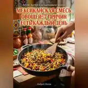 Постер книги Мексиканская смесь овощей: 7 причин есть каждый день
